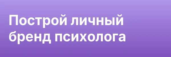 Построй личный бренд психолога