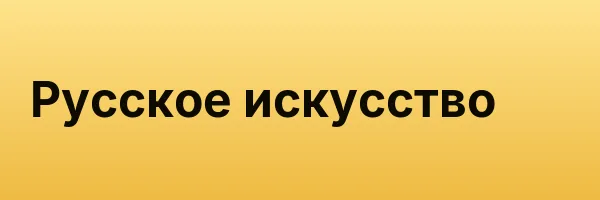 Русское искусство