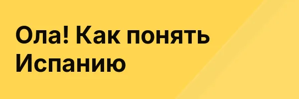 Ола! Как понять Испанию