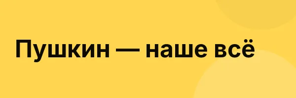 Пушкин — наше всё