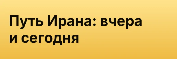 Путь Ирана: вчера и сегодня