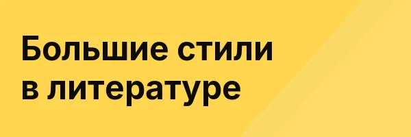 Большие стили в литературе