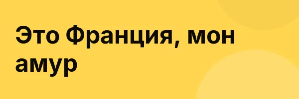 Это Франция, мон амур