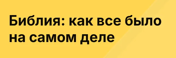 Библия: как все было на самом деле