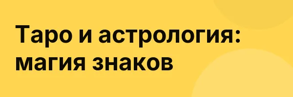 Таро и астрология: магия знаков