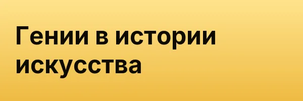 Гении в истории искусства