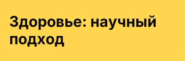 Здоровье: научный подход