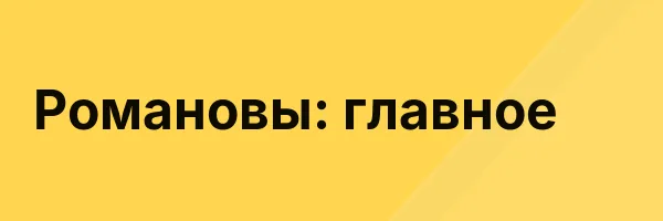 Романовы: главное