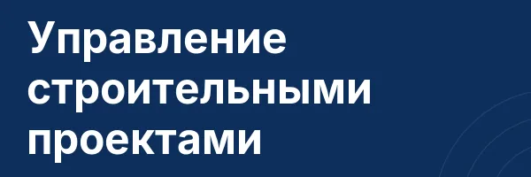 Управление строительными проектами