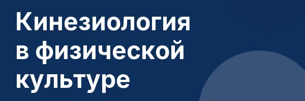 Кинезиология в физической культуре