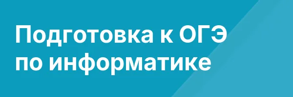 Подготовка к ОГЭ по информатике