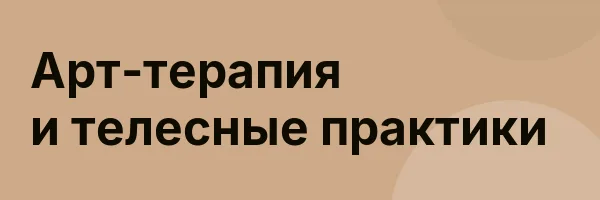 Арт-терапия и телесные практики