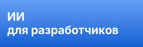 ИИ для разработчиков