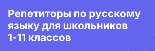 Репетиторы по русскому языку для школьников 1-11 классов