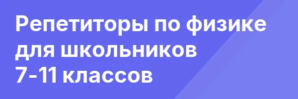 Репетиторы по физике для школьников 7-11 классов
