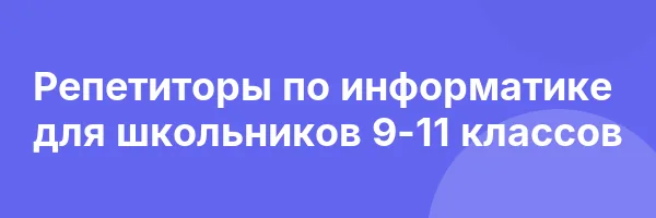 Репетиторы по информатике для школьников 9-11 классов
