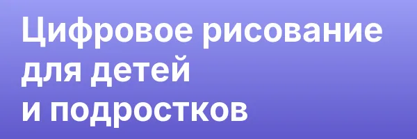 Цифровое рисование для детей и подростков