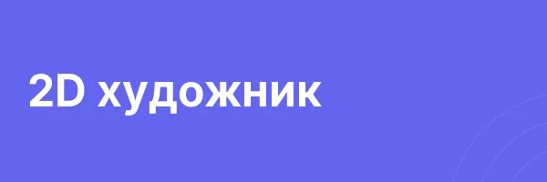 2D художник