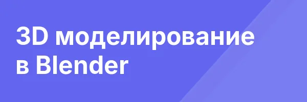 3D моделирование в Blender