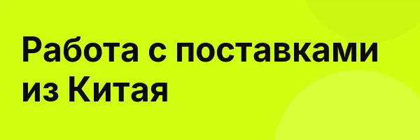 Работа с поставками из Китая