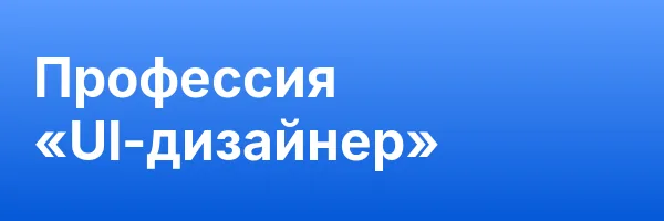 Профессия «UI-дизайнер»