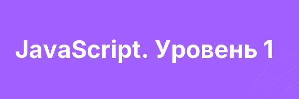JavaScript. Уровень 1
