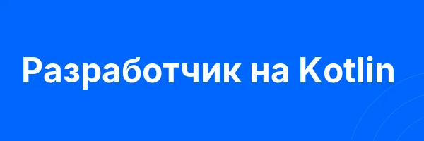 Разработчик на Kotlin