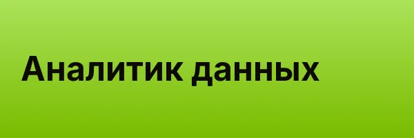 Аналитик данных