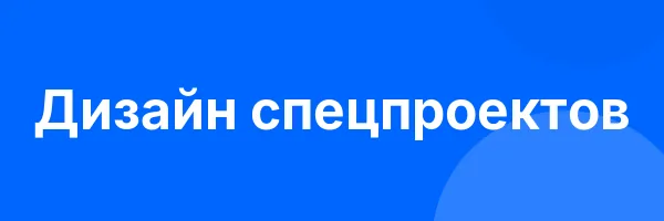 Дизайн спецпроектов