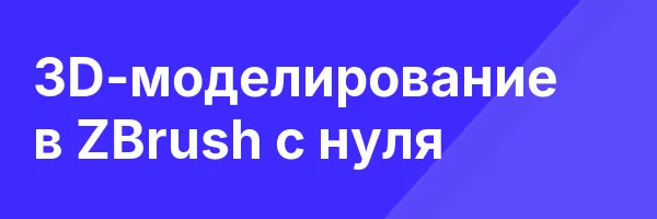 3D-моделирование в ZBrush с нуля