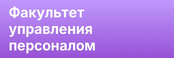 Факультет управления персоналом