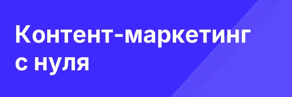 Контент-маркетинг с нуля