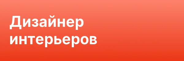 Дизайнер интерьеров