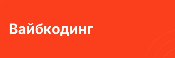 Вайбкодинг