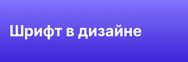 Шрифт в дизайне