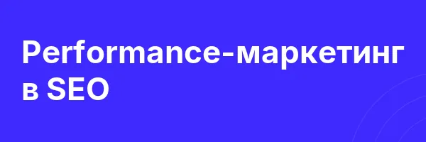 Performance-маркетинг в SEO