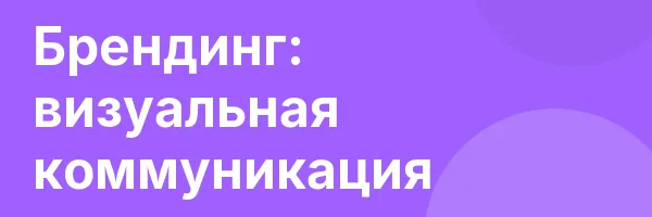 Брендинг: визуальная коммуникация