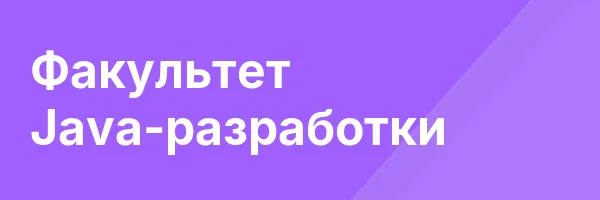 Факультет Java-разработки