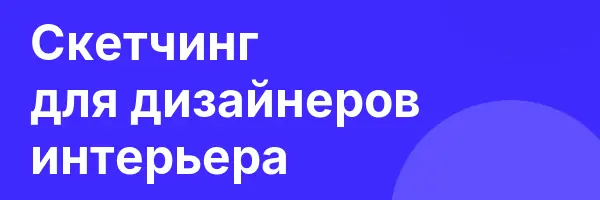 Скетчинг для дизайнеров интерьера