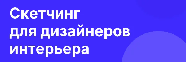 Скетчинг для дизайнеров интерьера