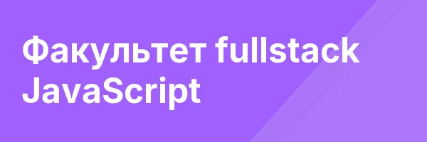Факультет fullstack JavaScript