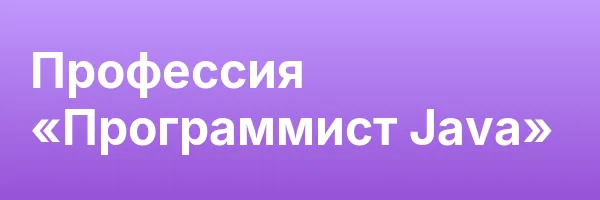 Профессия «Программист Java»