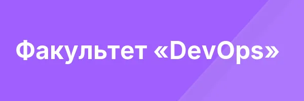 Факультет «DevOps»