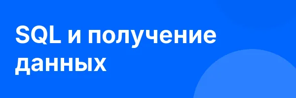 SQL и получение данных