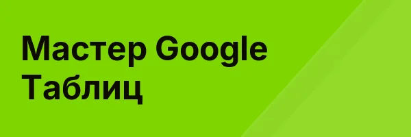 Мастер Google Таблиц