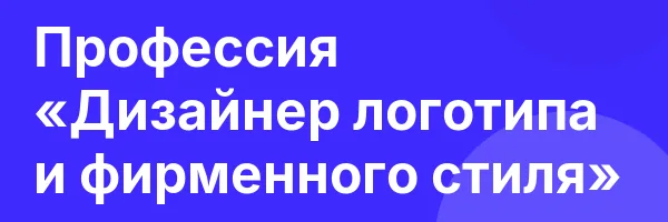 Профессия «Дизайнер логотипа и фирменного стиля»