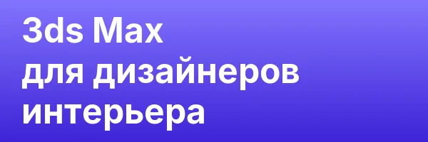 3ds Max для дизайнеров интерьера
