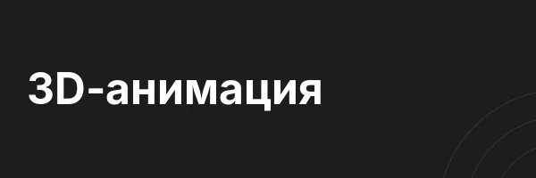 3D-анимация