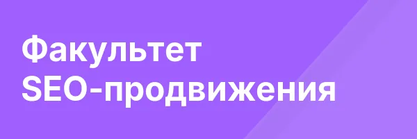 Факультет SEO-продвижения