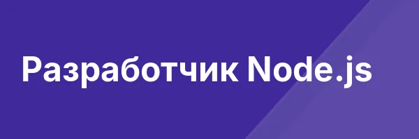 Разработчик Node.js